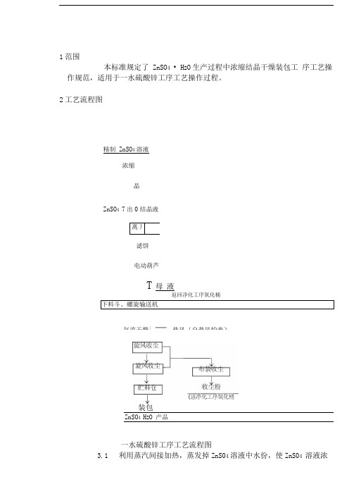 七厂一水硫酸锌工序工艺技术操作规程