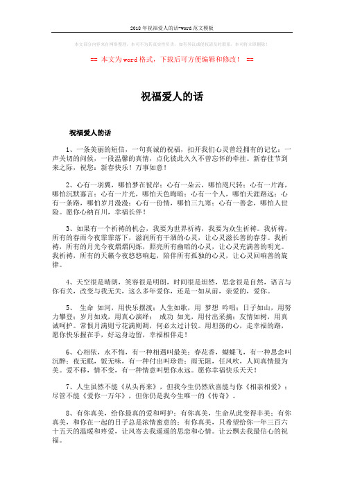 2018年祝福爱人的话-word范文模板 (9页)
