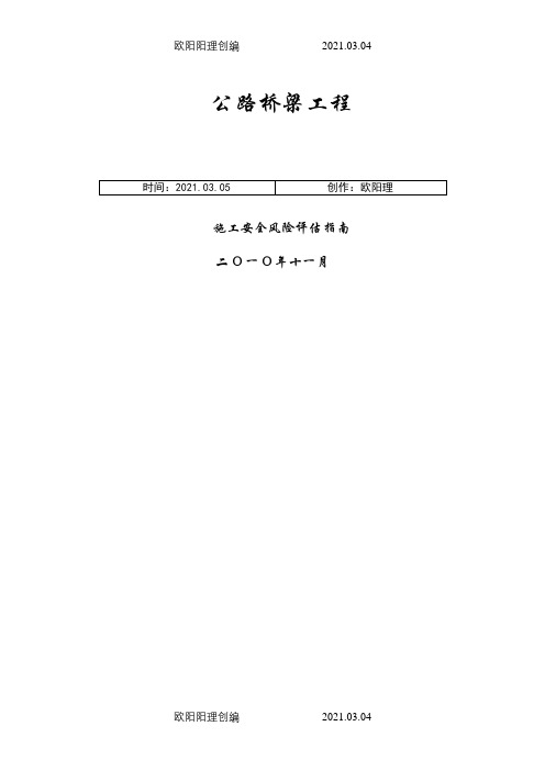 公路桥梁工程施工安全风险评估指南之欧阳理创编