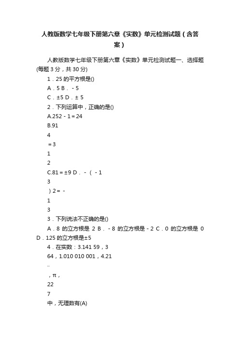 人教版数学七年级下册第六章《实数》单元检测试题（含答案）