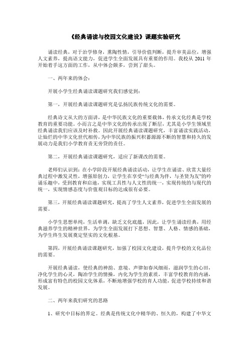 《经典诵读与校园文化建设》课题实验研究