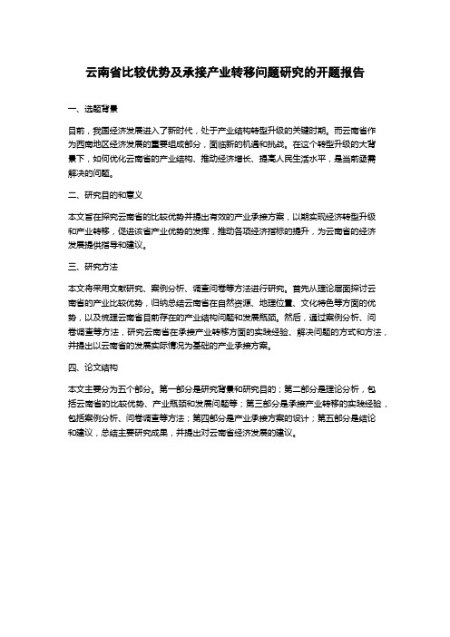 云南省比较优势及承接产业转移问题研究的开题报告