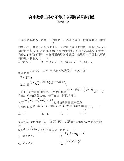 高中数学三排序不等式专项测试同步训练