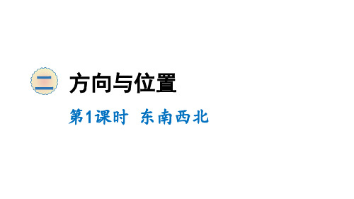 二年级下册数学课件-2 方向与位置 第1课时 东南西北 北师大版(共10张PPT)