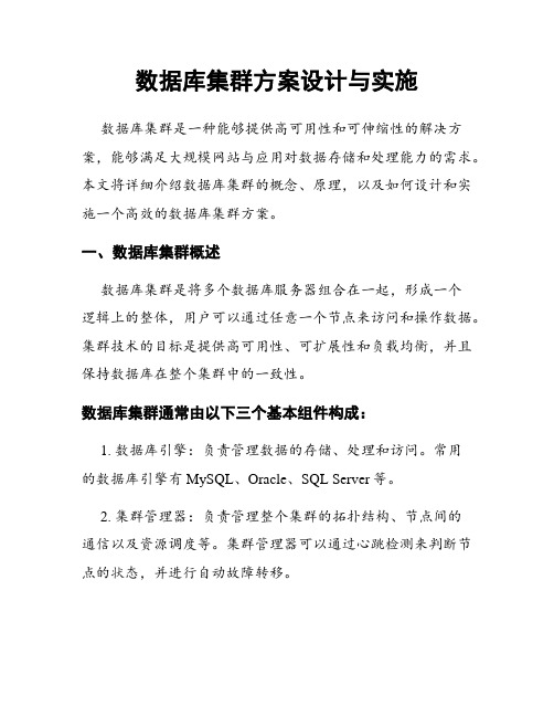 数据库集群方案设计与实施