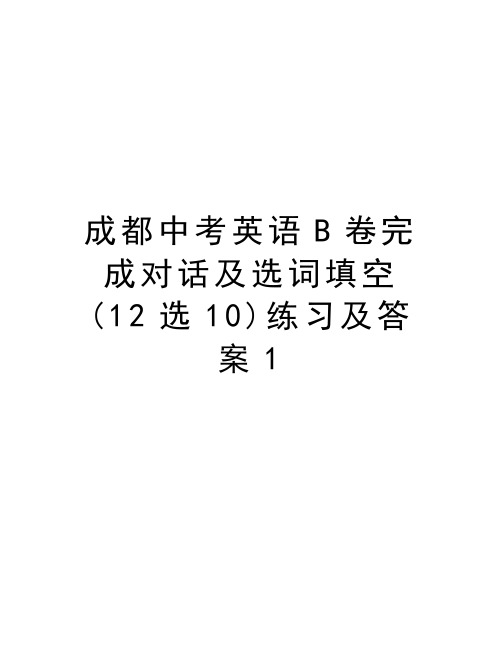 成都中考英语B卷完成对话及选词填空(12选10)练习及答案1讲课讲稿