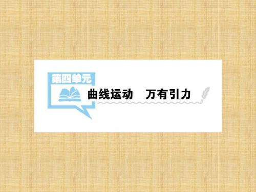 高三物理一轮考点一遍通：第4单元-曲线运动、万有引力ppt课件(含答案)