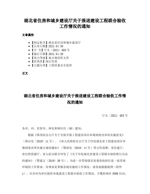 湖北省住房和城乡建设厅关于报送建设工程联合验收工作情况的通知