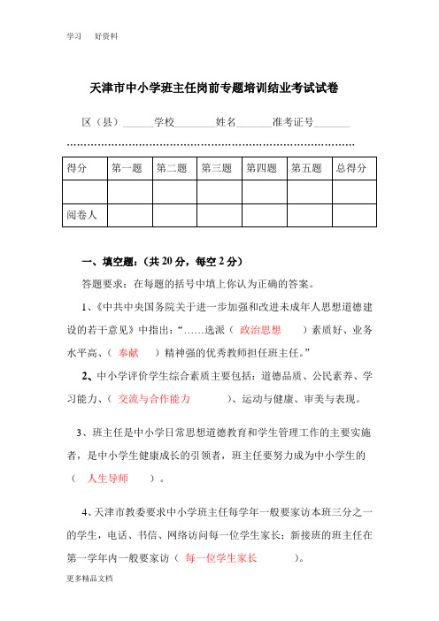 天津市中小学班主任岗前专题培训结业考试试卷(含答案)教学文案