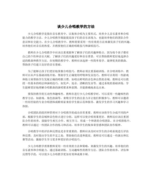 谈少儿合唱教学的方法