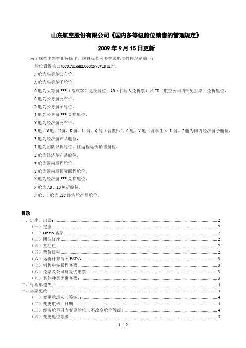 山东航空股份有限公司《国内多等级舱位销售的管理规定》