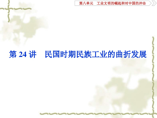 2020高考历史(岳麓版)新探究一轮课件(含2019新题)：第八单元 4 第24讲民国时期民族工业的曲折发展