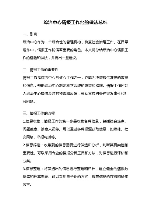 综治中心情报工作经验做法总结