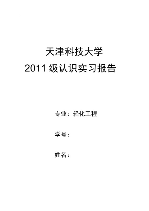 天津科技大学轻化工程2011级认识实习报告