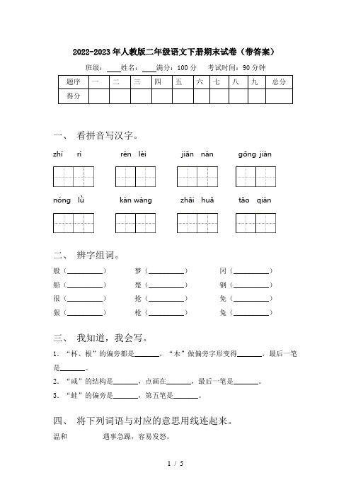 2022-2023年人教版二年级语文下册期末试卷(带答案)