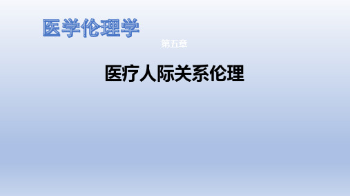 医学伦理学   第五章  医疗人际关系伦理