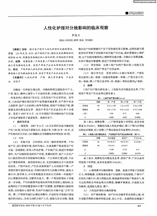 人性化护理对分娩影响的临床观察