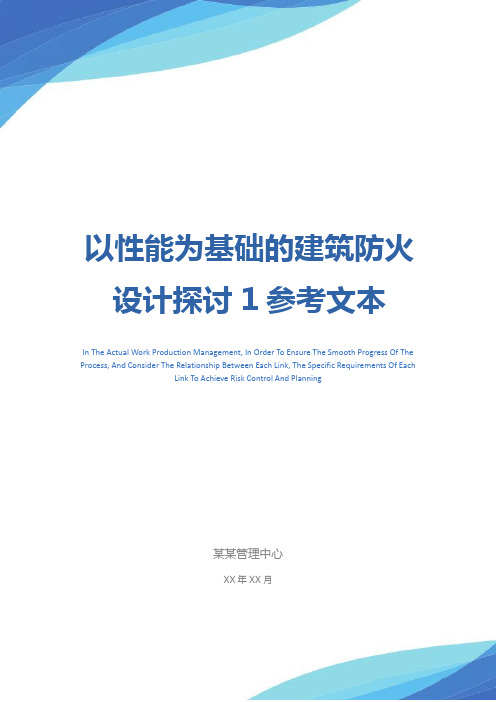 以性能为基础的建筑防火设计探讨1参考文本