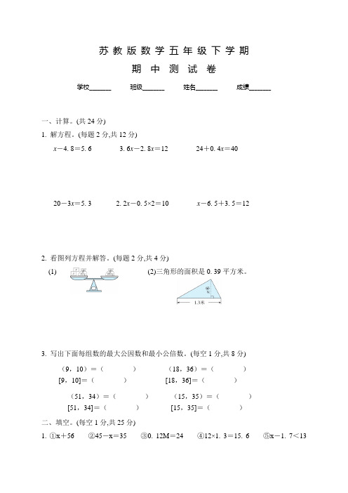 苏教版数学五年级下学期《期中测试题》附答案