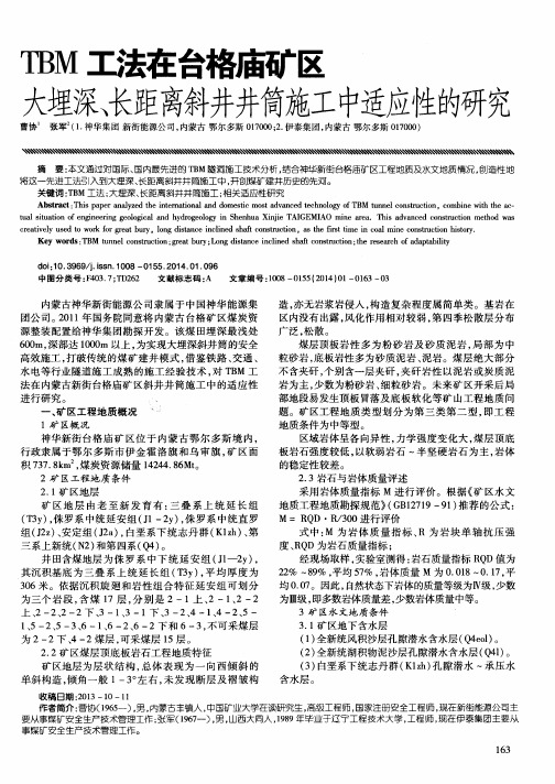 TBM工法在台格庙矿区大埋深、长距离斜井井筒施工中适应性的研究