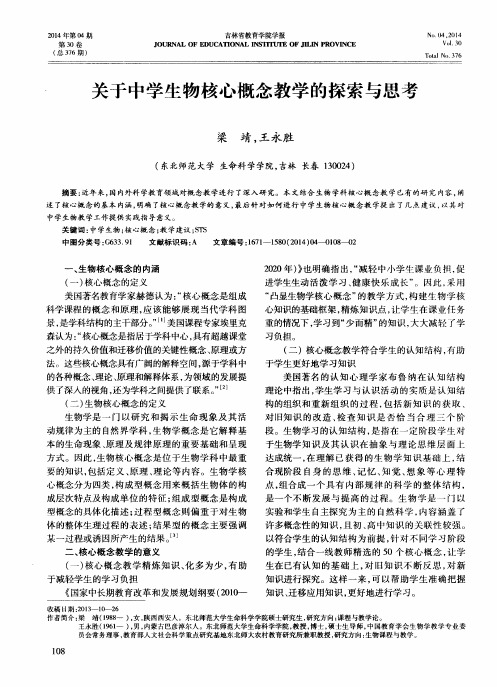 关于中学生物核心概念教学的探索与思考