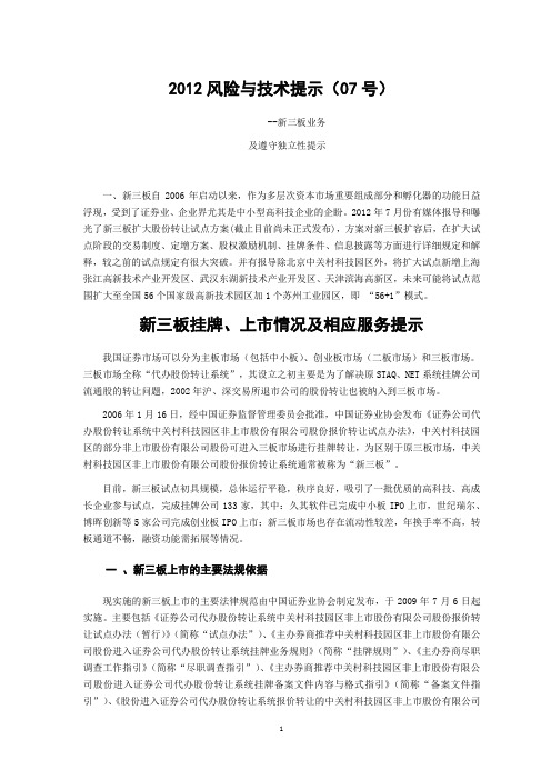 风险与技术提示201207号—新三板业务及遵守独立性提示