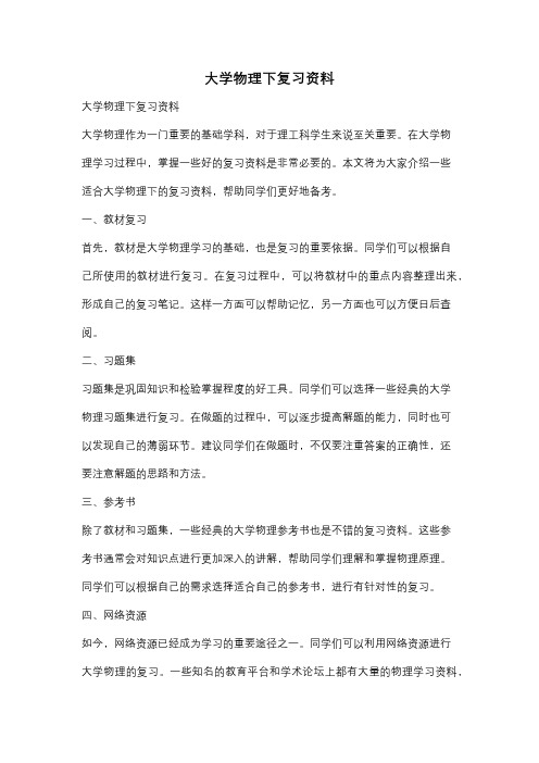 大学物理下复习资料