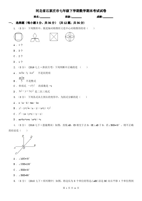 河北省石家庄市七年级下学期数学期末考试试卷