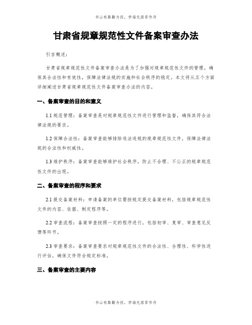 甘肃省规章规范性文件备案审查办法