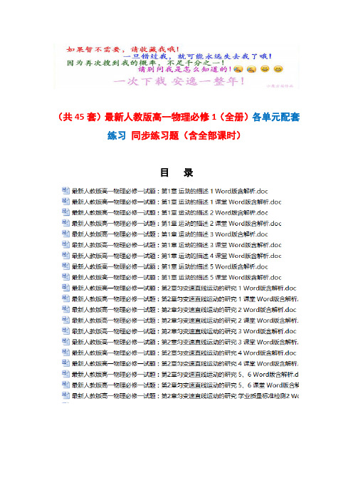 (共45套)最新人教版高一物理必修1(全册)各单元配套练习 同步练习题(含全部课时)