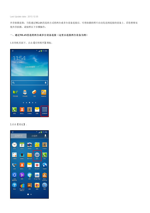 Samsung Galaxy Note2如何实现共享拍摄(N7108D)