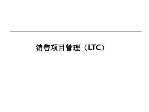 销售项目管理LTC