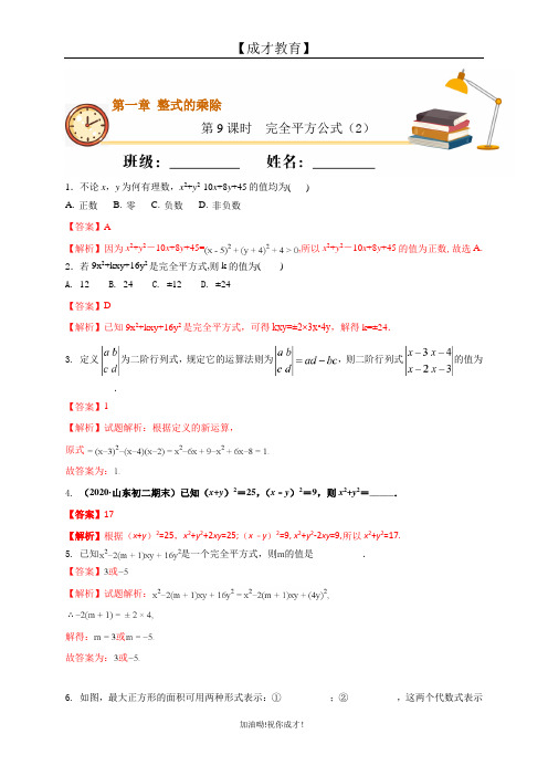 【成才教育】七年级初一下学期数学 第9课时完全平方公式(2)(解析版)