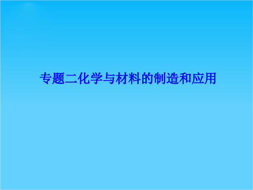 高考化学总复习课件选修2专题2化学与材料的制造和应用(鲁科版)