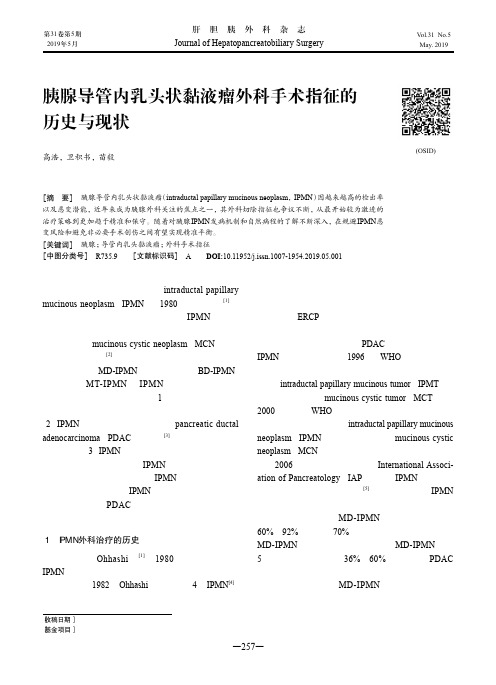 胰腺导管内乳头状黏液瘤外科手术指征的历史与现状