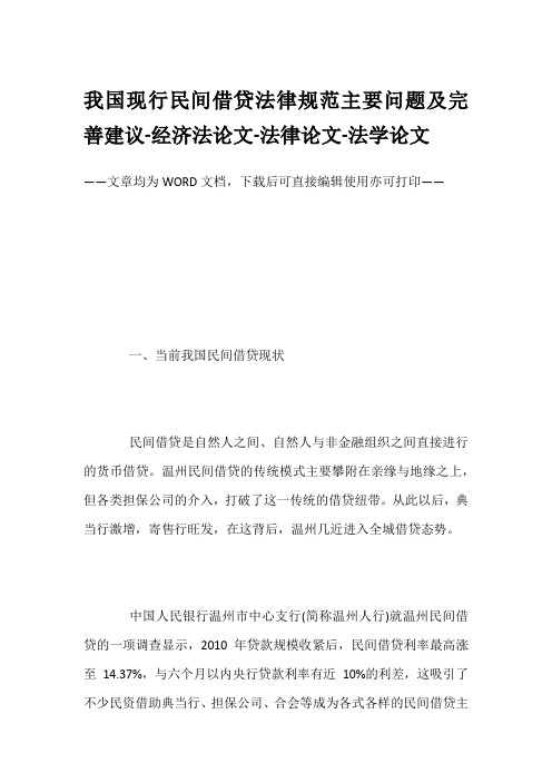 我国现行民间借贷法律规范主要问题及完善建议-经济法论文-法律论文-法学论文