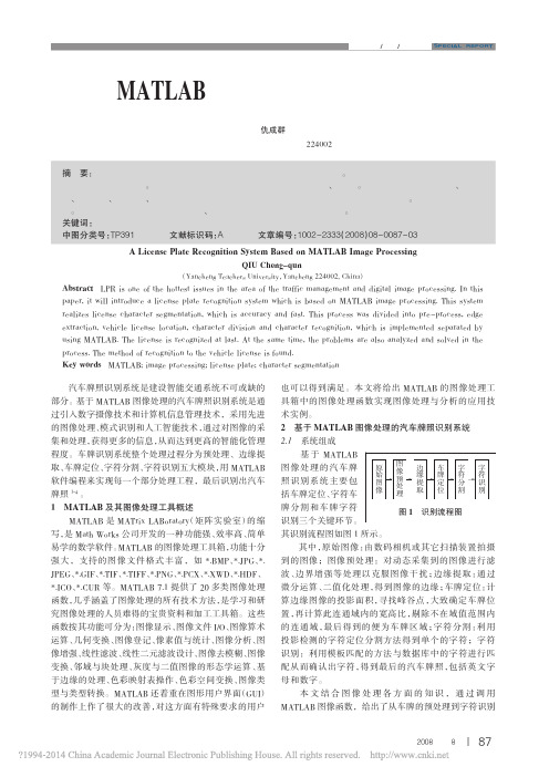 基于MATLAB图像处理的汽车牌照识别系统