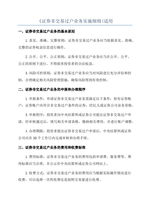 《证券非交易过户业务实施细则(适用