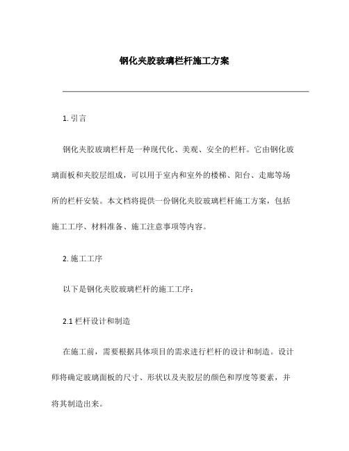 钢化夹胶玻璃栏杆施工方案