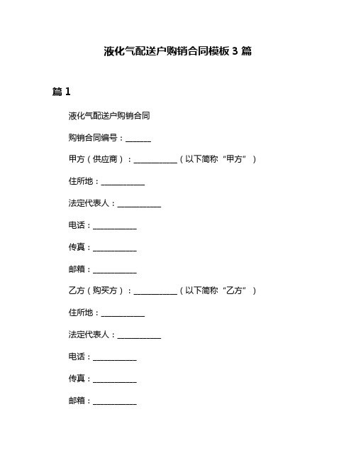 液化气配送户购销合同模板3篇