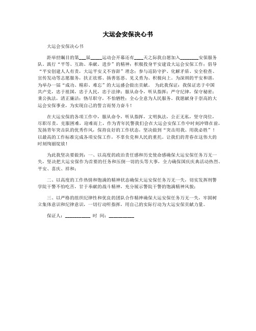 大运会安保决心书