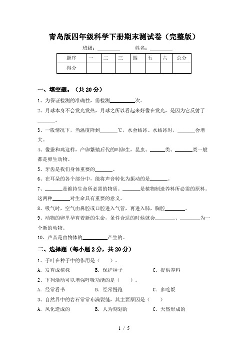 青岛版四年级科学下册期末测试卷(完整版)