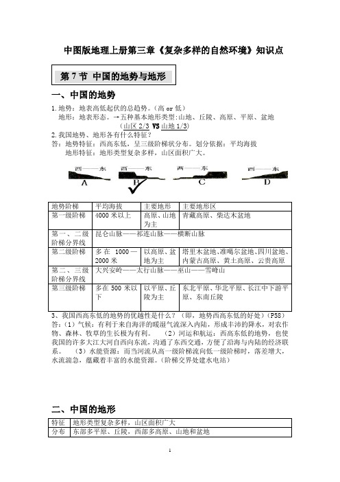 中图版地理七年级上册第三章《复杂度样的自然环境》知识点