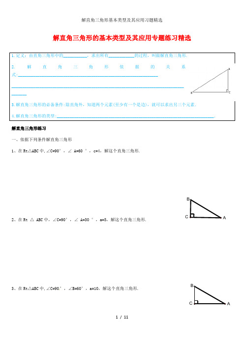 解直角三角形基本类型及其应用习题精选