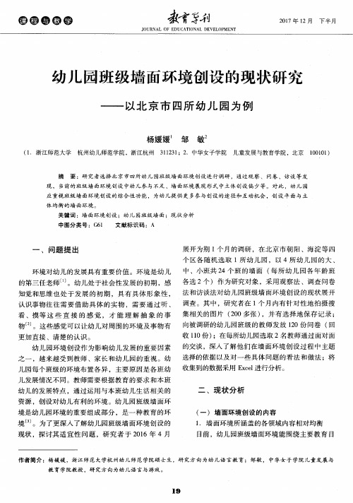 幼儿园班级墙面环境创设的现状研究——以北京市四所幼儿园为例