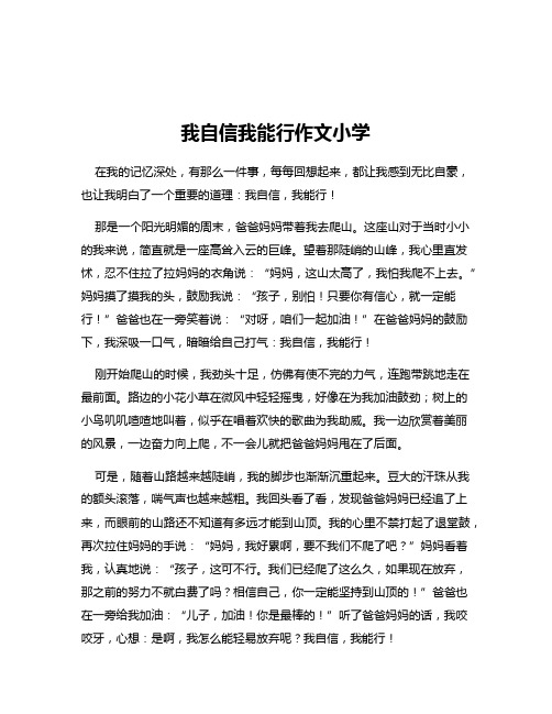 我自信我能行作文小学