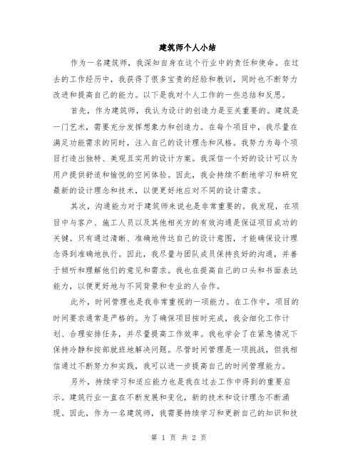 建筑师个人小结