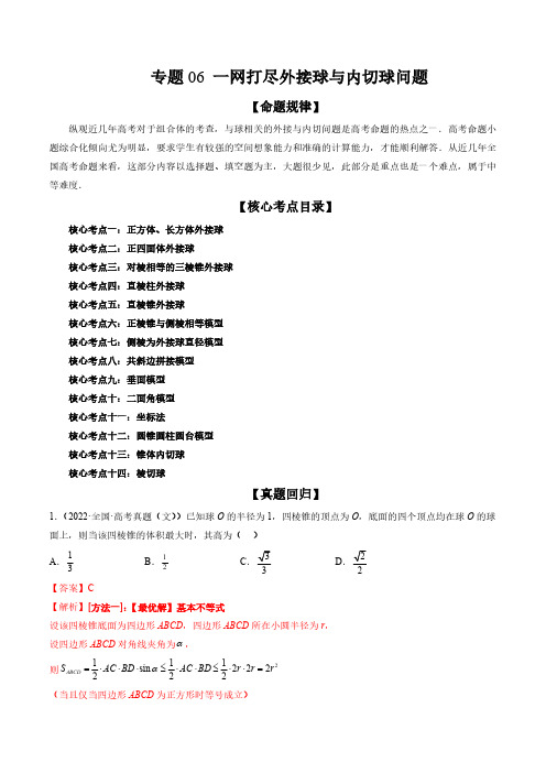 2024年高考数学二轮专题06 一网打尽外接球与内切球问题(精讲精练)(解析版)