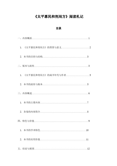 太平惠民和剂局方阅读札记