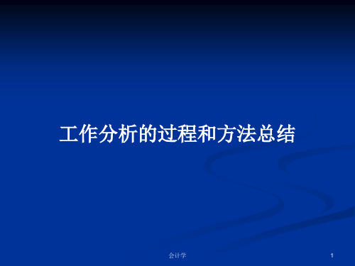 工作分析的过程和方法总结PPT学习教案